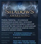 Shadows: Awakening *STEAM KEY REGION FREE GLOBAL