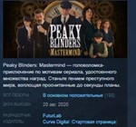 Peaky Blinders: Mastermind STEAM KEY GLOBAL+РОССИЯ