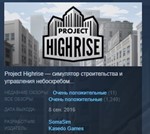 Project Highrise *STEAM KEY REGION FREE GLOBAL+РОССИЯ