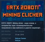 ERTX 2080TI Mining clicker STEAM KEY REGION FREE GLOBAL