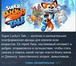 Super Lucky´s Tale*STEAM KEY РОССИЯ СТИМ КЛЮЧ ЛИЦЕНЗИЯ