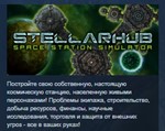 StellarHub STEAM KEY REGION FREE GLOBAL