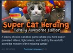 Super Cat Herding: Totally Awesome Edition STEAM KEY