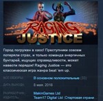 Raging Justice *STEAM KEY СТИМ КЛЮЧ ЛИЦЕНЗИЯ