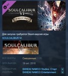 SOULCALIBUR VI Season Pass *STEAM KEY СТИМ ЛИЦЕНЗИЯ