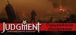 Judgment: симулятор выживания в постапокалипсисе STEAM