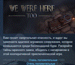 We Were Here Too * АВТОДОСТАВКА STEAM РОССИЯ