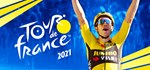 Tour de France 2021 *АВТОДОСТАВКА STEAM GIFT RU