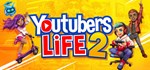 Youtubers Life 2 * АВТОДОСТАВКА STEAM GIFT РОССИЯ