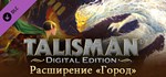 Talisman - The City Expansion * DLC STEAM GIFT RU