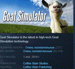 Goat Simulator * АВТОДОСТАВКА STEAM РОССИЯ