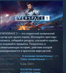 EVERSPACE 2 * АВТОДОСТАВКА STEAM РОССИЯ