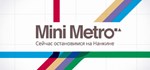 Mini Metro * АВТОДОСТАВКА STEAM GIFT РОССИЯ