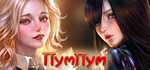 PumPum * АВТОДОСТАВКА STEAM GIFT РОССИЯ