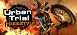 Urban Trials Freestyle *АВТОДОСТАВКА STEAM GIFT РОССИЯ