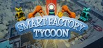 Smart Factory Tycoon * АВТОДОСТАВКА STEAM GIFT РОССИЯ