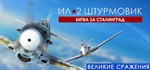 Ил-2 Штурмовик: Битва за Сталинград * STEAM РОССИЯ