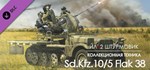 Ил-2 Штурмовик 20-мм зенитная пушка Sd.Kfz 10/5 Flak 38