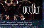 Occult * АВТОДОСТАВКА STEAM РОССИЯ