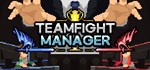 Teamfight Manager * АВТОДОСТАВКА STEAM GIFT РОССИЯ