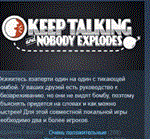 Keep Talking and Nobody Explodes * STEAM РОССИЯ