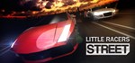 Little Racers STREET * АВТОДОСТАВКА STEAM GIFT РОССИЯ