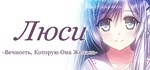 Люси -Вечность, Которую Она Желала- *STEAM GIFT РОССИЯ