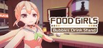 VR Food Girls Bubbles´ Drink Stand * STEAM GIFT РОССИЯ