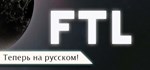 FTL: Faster Than Light *АВТОДОСТАВКА STEAM GIFT РОССИЯ