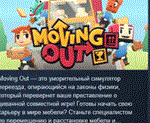 Moving Out *STEAM KEY РОССИЯ+СНГ СТИМ КЛЮЧ ЛИЦЕНЗИЯ