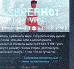 SUPERHOT VR *STEAM KEY РОССИЯ+СНГ СТИМ КЛЮЧ ЛИЦЕНЗИЯ