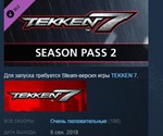 TEKKEN 7 - Season Pass 2 *STEAM KEY СТИМ КЛЮЧ ЛИЦЕНЗИЯ