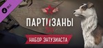 Партизаны 1941 Partisans 1941 Supporter Pack DLC STEAM