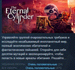 The Eternal Cylinder * АВТОДОСТАВКА STEAM GIFT РОССИЯ