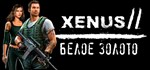 Xenus 2. White gold. * АВТОДОСТАВКА STEAM РОССИЯ