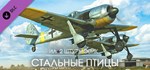 Ил-2 Штурмовик: Стальные птицы * DLC STEAM GIFT