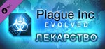 Plague Inc: The Cure * АВТОДОСТАВКА DLC STEAM РОССИЯ