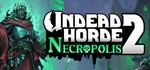 Undead Horde 2: Necropolis *АВТОДОСТАВКА STEAM РОССИЯ