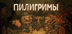 Pilgrims (Пилигримы) * АВТОДОСТАВКА STEAM GIFT РОССИЯ