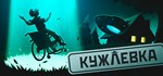 Кужлевка * АВТОДОСТАВКА STEAM GIFT РОССИЯ