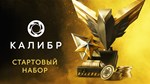 Калибр: Стартовый набор Caliber Starter Pack*DLC STEAM