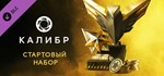 Калибр: Стартовый набор Caliber Starter Pack*DLC STEAM