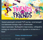 Friends vs Friends * АВТОДОСТАВКА STEAM РОССИЯ