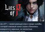 Lies of P : Deluxe Upgrade *АВТОДОСТАВКА STEAM РОССИЯ