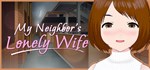 My Neighbor´s Lonely Wife * АВТОДОСТАВКА STEAM РОССИЯ