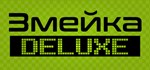 Snake Змейка  Deluxe * АВТОДОСТАВКА STEAM GIFT РОССИЯ