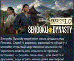 Sengoku Dynasty * АВТОДОСТАВКА STEAM РОССИЯ