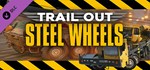 TRAIL OUT | Steel Wheels * DLC STEAM РОССИЯ