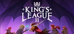 King´s League II * АВТОДОСТАВКА STEAM GIFT РОССИЯ