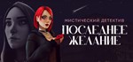 Последнее желание * АВТОДОСТАВКА STEAM GIFT РОССИЯ